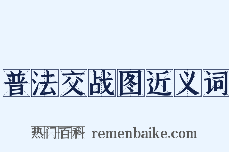 普法交战图近义词是什么意思的图片